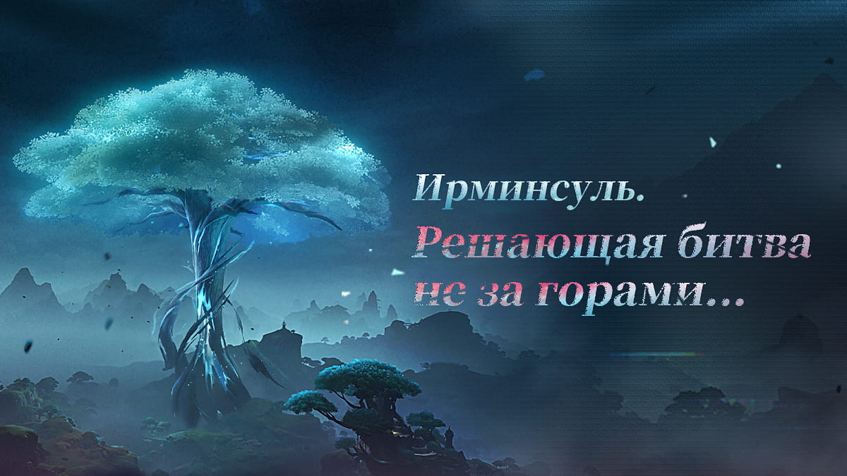 Иллюстрация к статье «Ирминсуль. Решающая битва не за горами...»