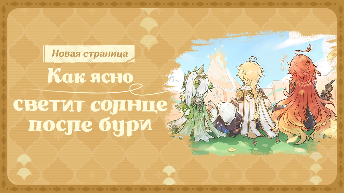 Новая страница | Как ясно светит солнце после бури