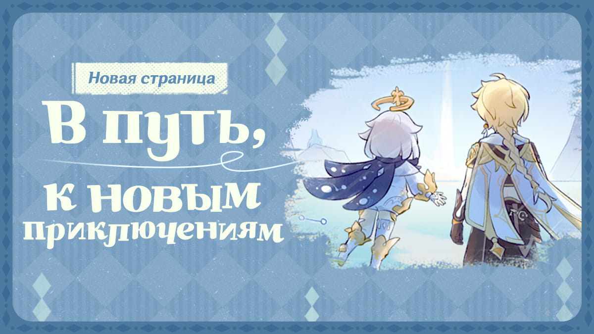 Новая страница | В путь, к новым приключениям