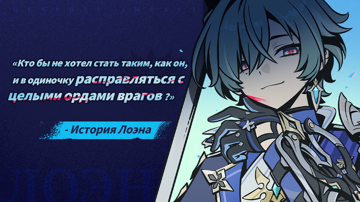 Иллюстрация к статье ««Кто бы не хотел стать таким, как он, и в одиночку расправляться с целыми ордами врагов?» - История Лоэна»