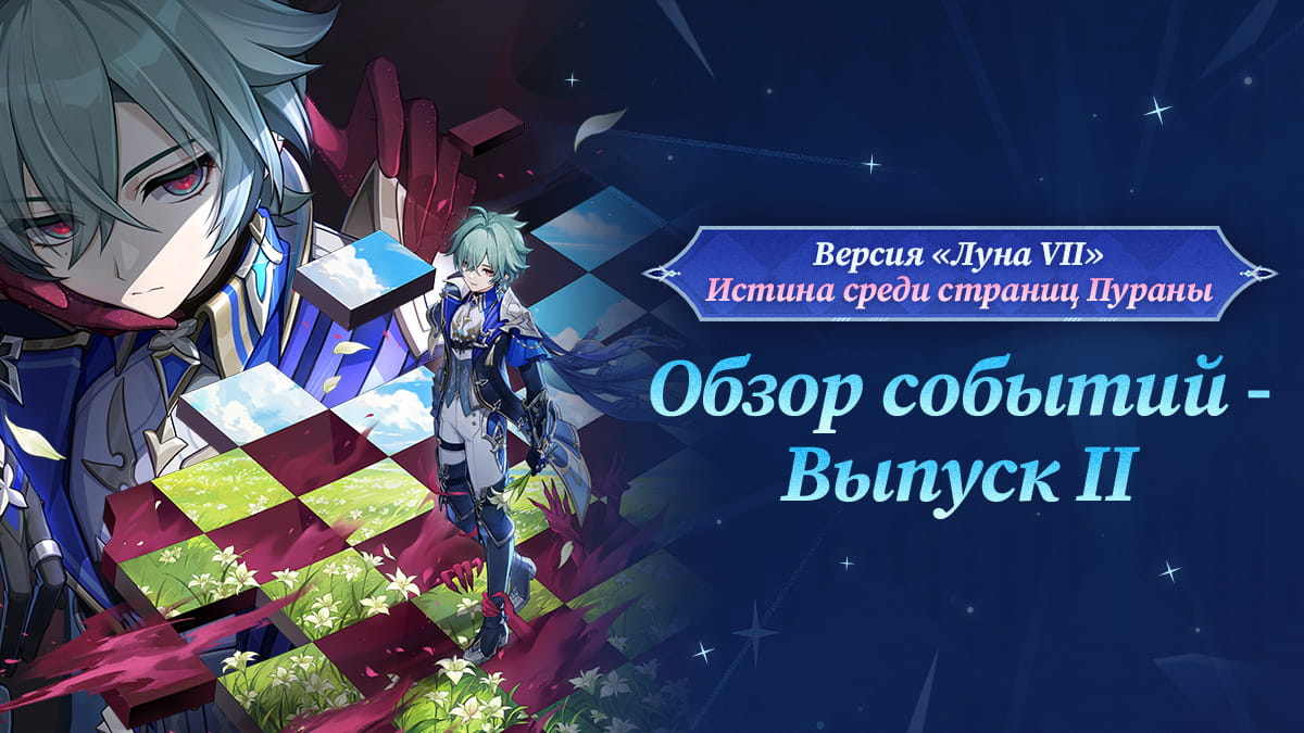 Обзор событий версии «Луна VII: Истина среди страниц Пураны» - Выпуск II