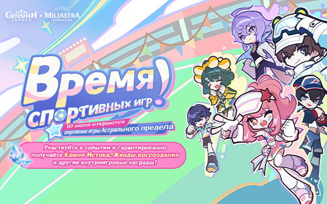 Доступно временное браузерное событие «Время спортивных игр!»