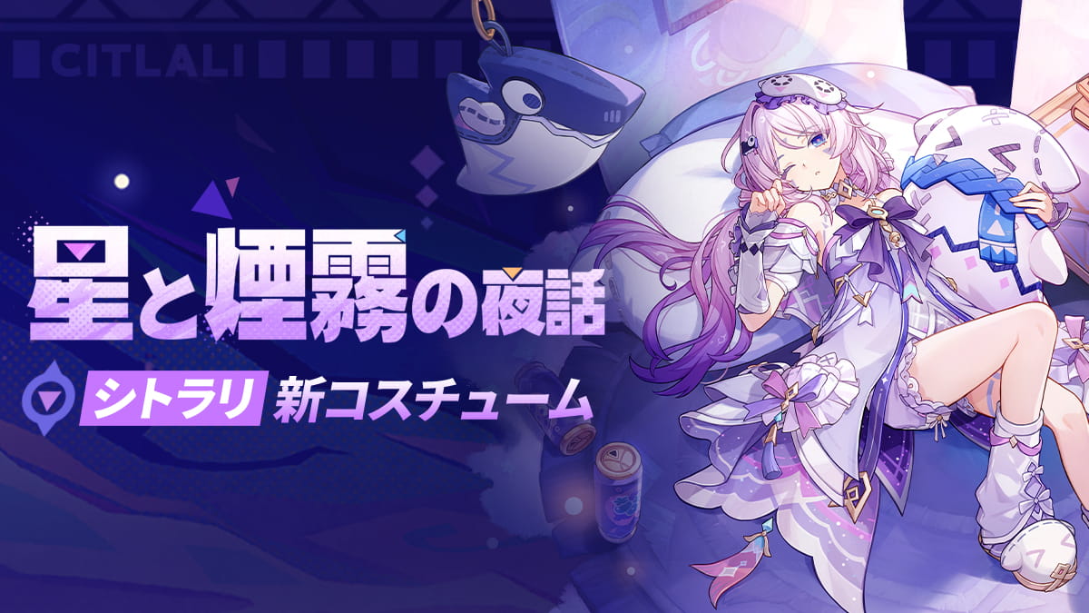 星と煙霧の夜話」——シトラリ・新コスチューム