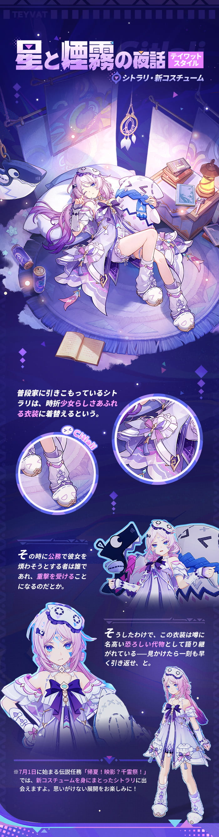 星と煙霧の夜話」——シトラリ・新コスチューム