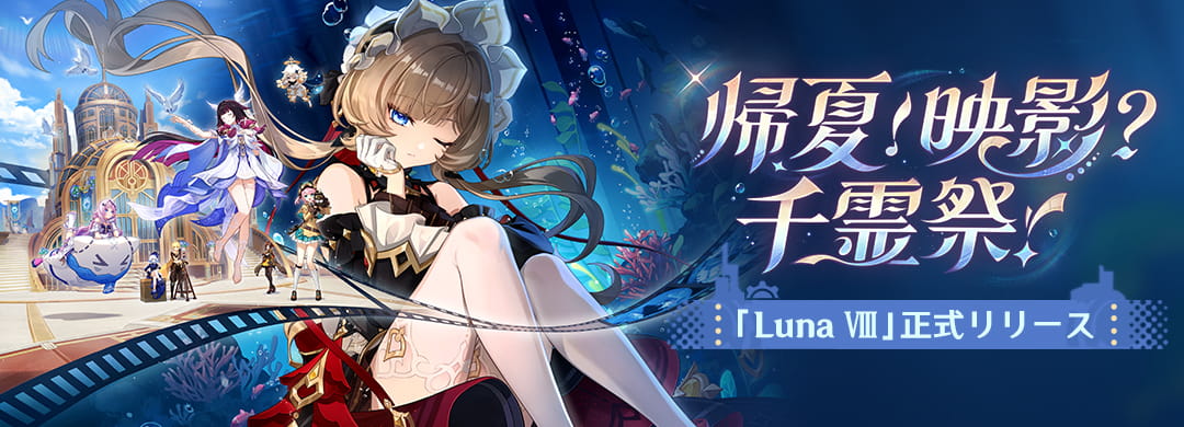 空月の歌・喜曲』帰夏！映影？千霊祭！」「Luna Ⅷ」正式リリース