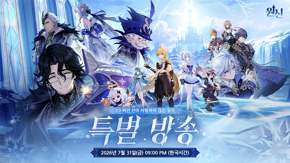 7.0 버전 특별 방송 예고