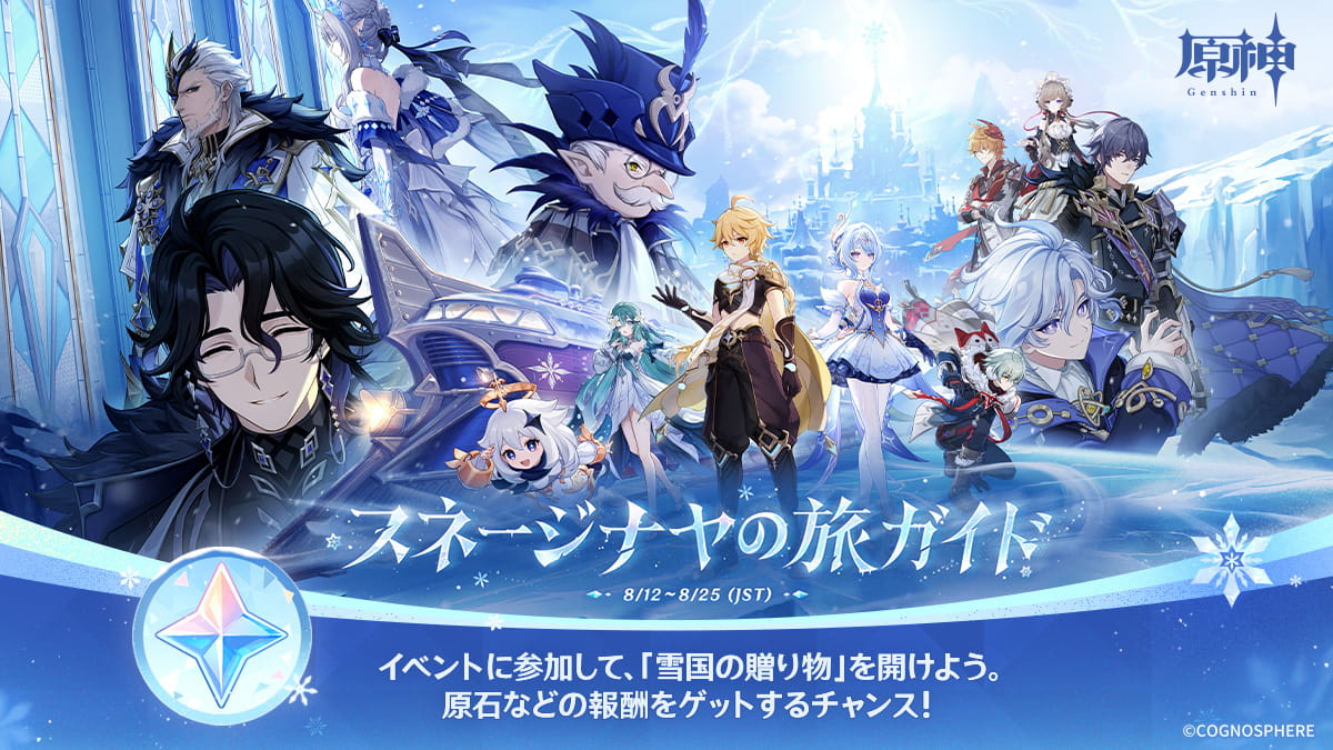 Webイベント「スネージナヤの旅ガイド」が期間限定で開催中です