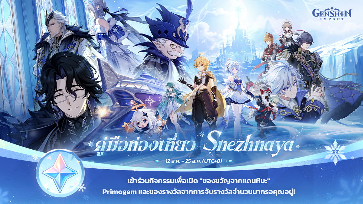 Genshin Impact เปิดกิจกรรมเว็บ "คู่มือท่องเที่ยว Snezhnaya" เวลาจำกัด