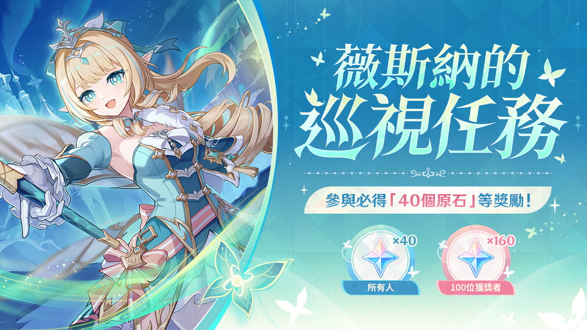 「活動開啟」薇斯納的巡視任務