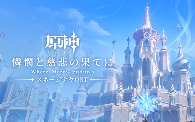 原神——冒険に満ちたブランニューワールドへ