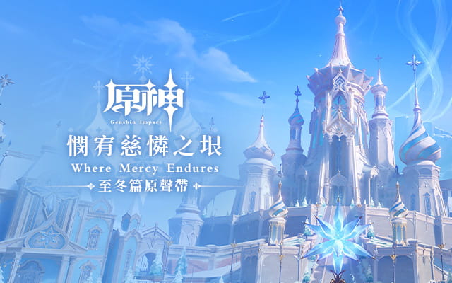 憫宥慈憐之垠｜原神