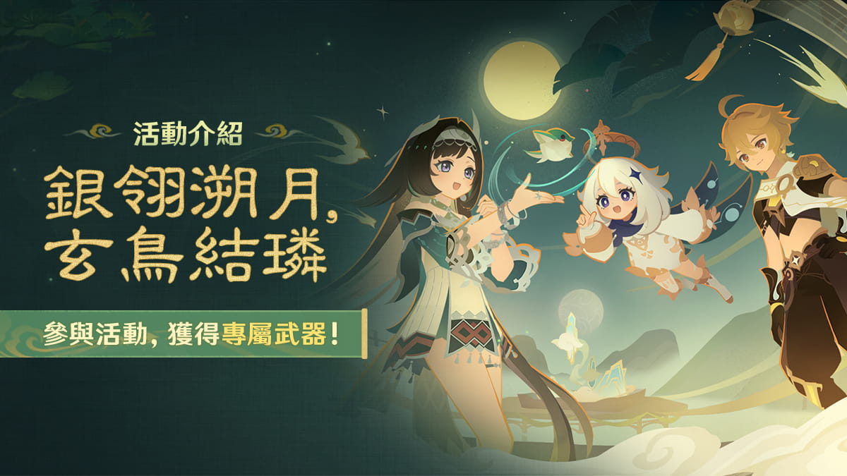 「銀翎溯月，玄鳥結璘」活動介紹——參與活動，獲得專屬武器！