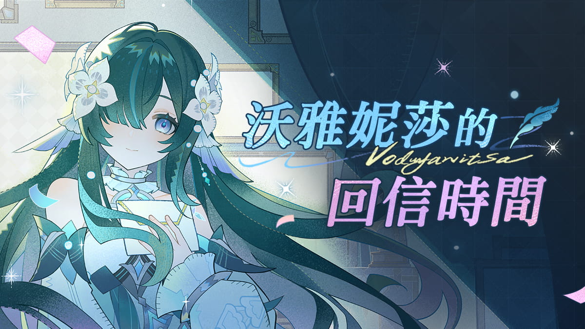請查收來自沃雅妮莎的回信