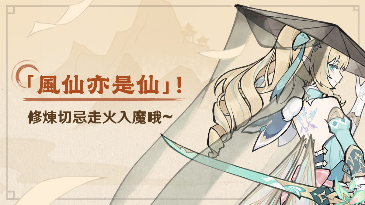 「風仙亦是仙」！修煉切忌走火入魔哦~