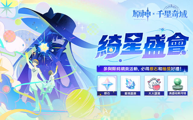 《原神》千星奇域「綺星盛會」網頁活動限時開啟！