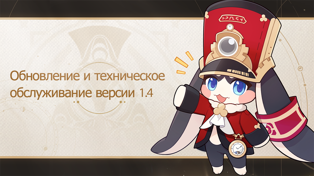 Обновление и техническое обслуживание версии 1.4