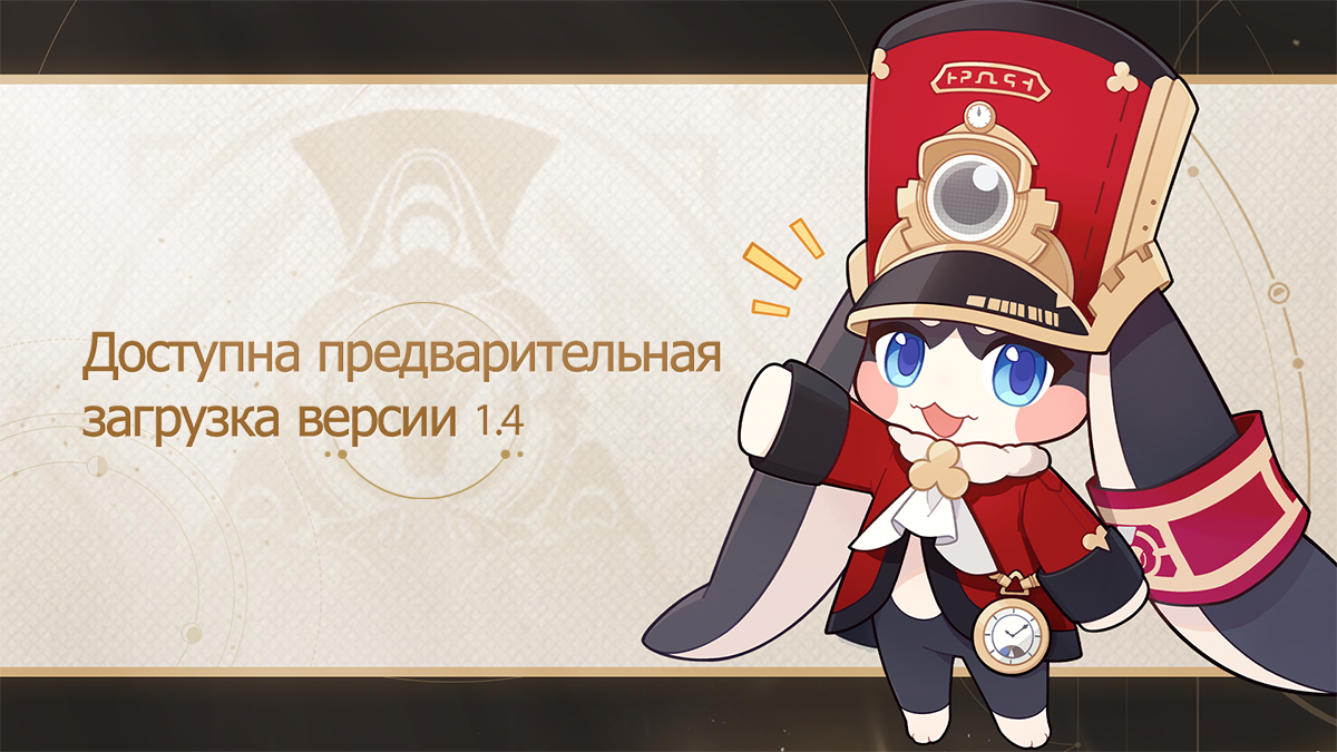 Предзагрузка версии 1.4 уже доступна!