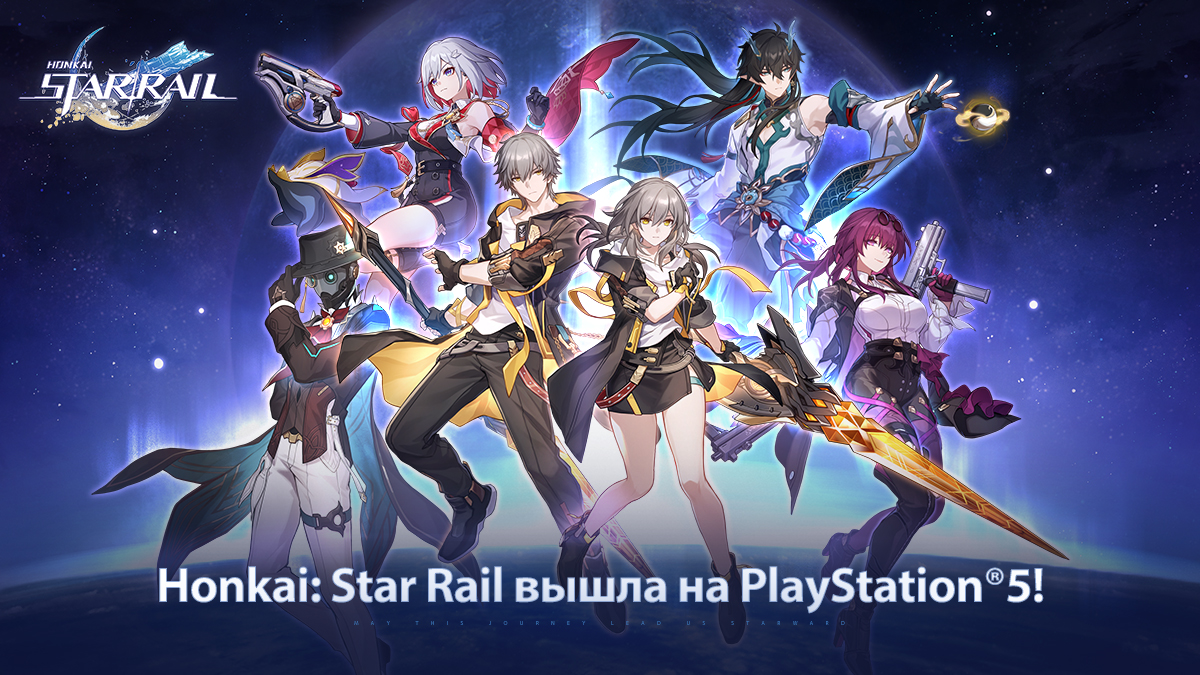 Honkai: Star Rail вышла на PlayStation®5! | Официальный сайт Honkai: Star  Rail | Пусть это путешествие приведёт нас к звёздам