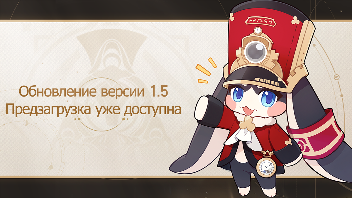 Предзагрузка версии 1.5 уже доступна!