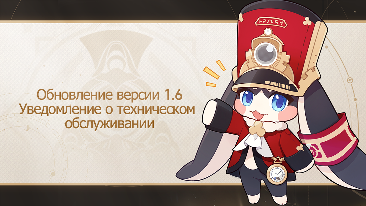 Обновление и техническое обслуживание версии 1.6