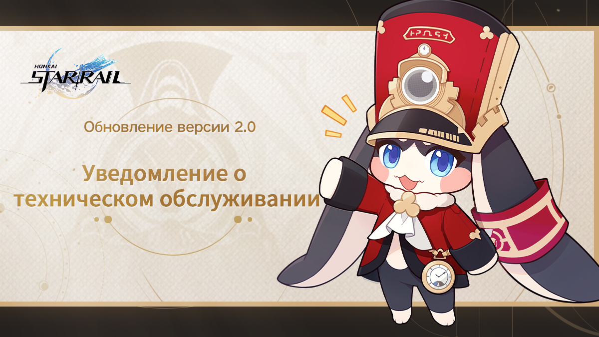 Обновление и техническое обслуживание версии 2.0 | Официальный сайт Honkai:  Star Rail | Пусть это путешествие приведёт нас к звёздам