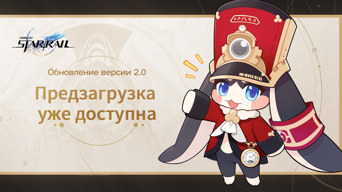 Предзагрузка версии 2.0 уже доступна! | Официальный сайт Honkai: Star Rail  | Пусть это путешествие приведёт нас к звёздам