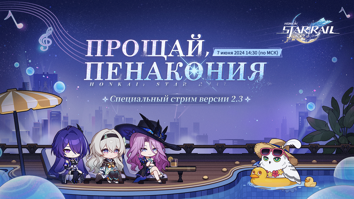 Специальный стрим версии 2.3 «Прощай, Пенакония» Honkai: Star Rail.