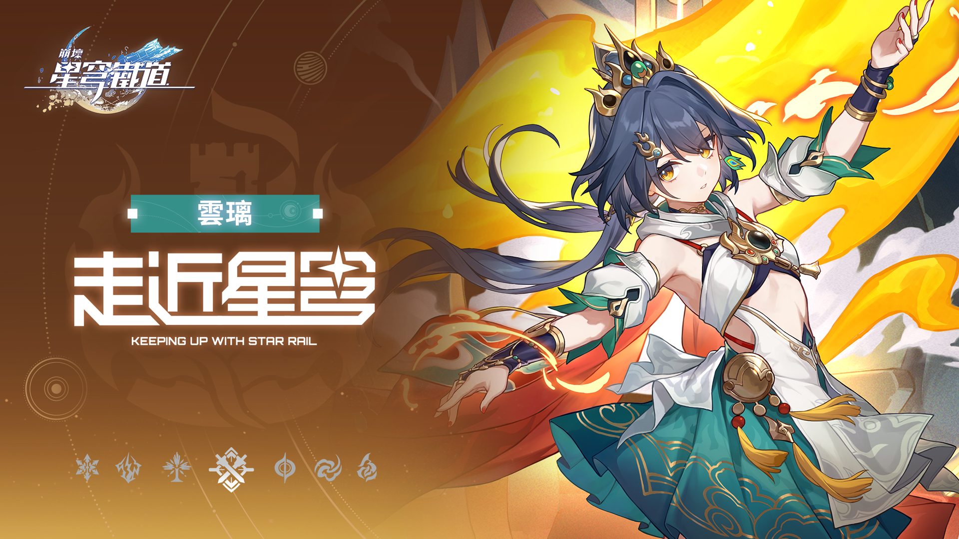 《崩壞:星穹鐵道》走近星穹——「雲璃:光腳的不怕穿鞋的」 | 《崩壞:星穹鐵道》官方網站——願此行,終抵群星