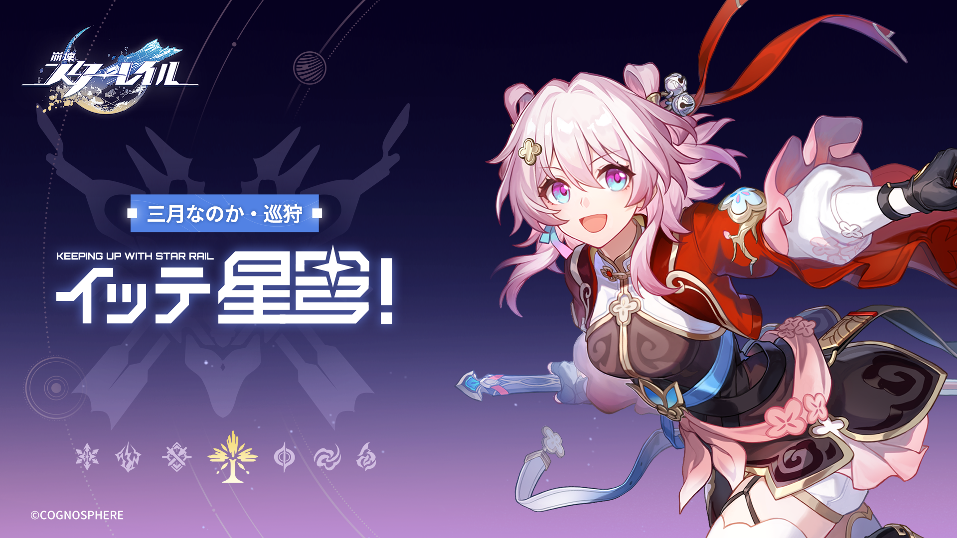 崩壊：スターレイル】イッテ星穹——「三月なのか・巡狩：星穹列車