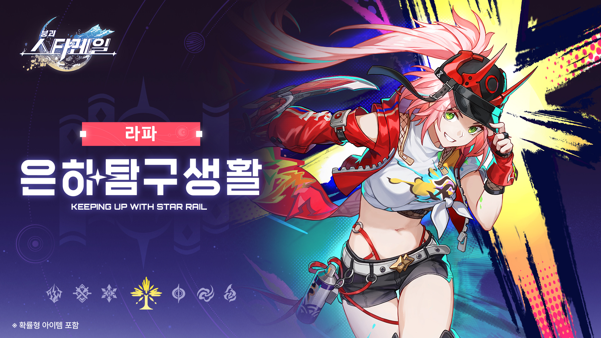 〈붕괴: 스타레일〉 은하탐구생활——「라파: 흰올빼미•닌자 폭발사산의 두루마리」 | 공식 사이트——여정의 끝이 뭇별에 닿길