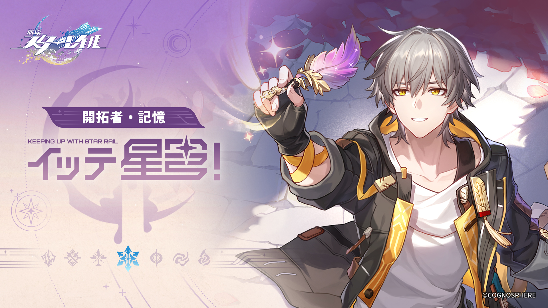 崩壊:スターレイル】イッテ星穹——「開拓者・記憶:あれ?フク郎どこ?」 | 『崩壊:スターレイル』公式サイト