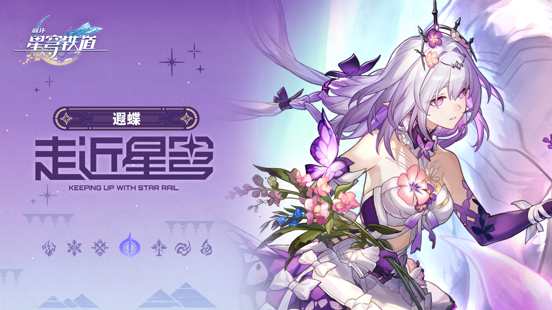崩坏：星穹铁道》走近星穹——「遐蝶：遐瑕不分，叽米惨遭发配哀地里亚