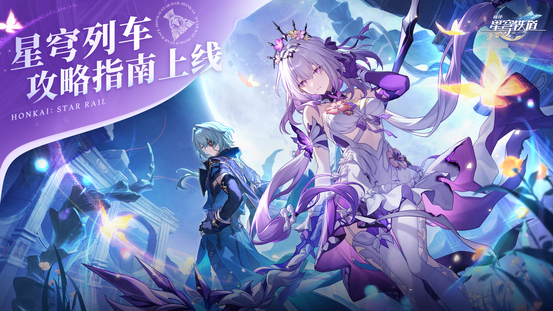 《崩坏:星穹铁道》云璃角色PV——「误打误撞」 | 《崩坏:星穹铁道》官方网站——愿此行,终抵群星