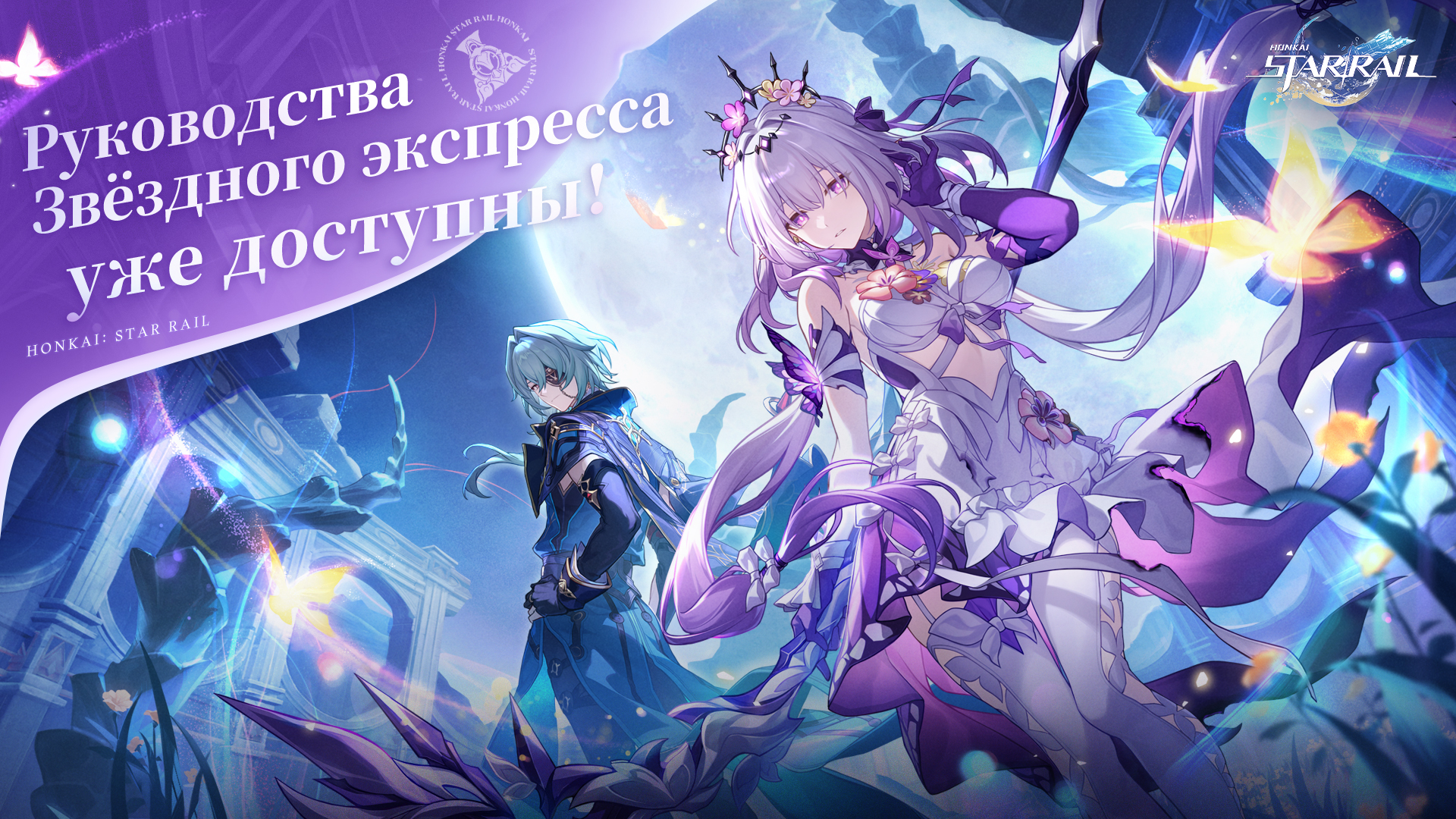 «Руководство по Звёздному экспрессу» уже доступно!