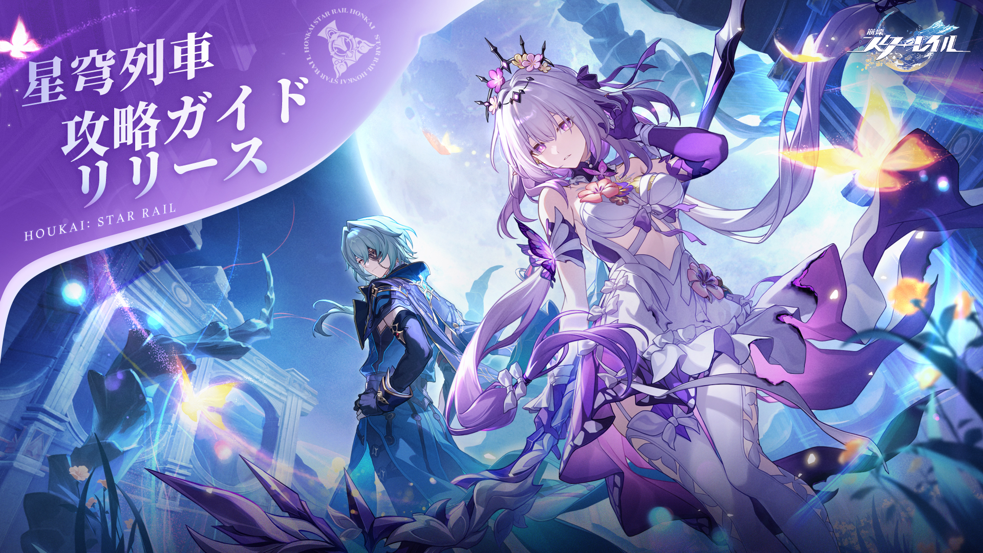 星穹列車攻略ガイド」のWebページが公開されました！ | 『崩壊：スターレイル』公式サイト 崩壊スターレイル