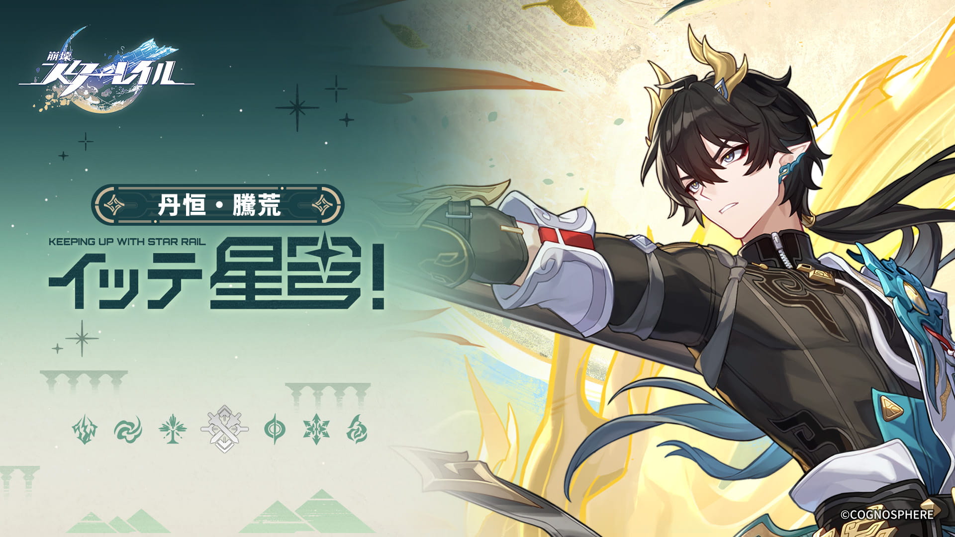 HOLY ページ 崩壊スターレイル 丹恒・騰荒 新規☆5キャラ「丹恒・騰荒」は無料配布！『崩壊：スターレイル