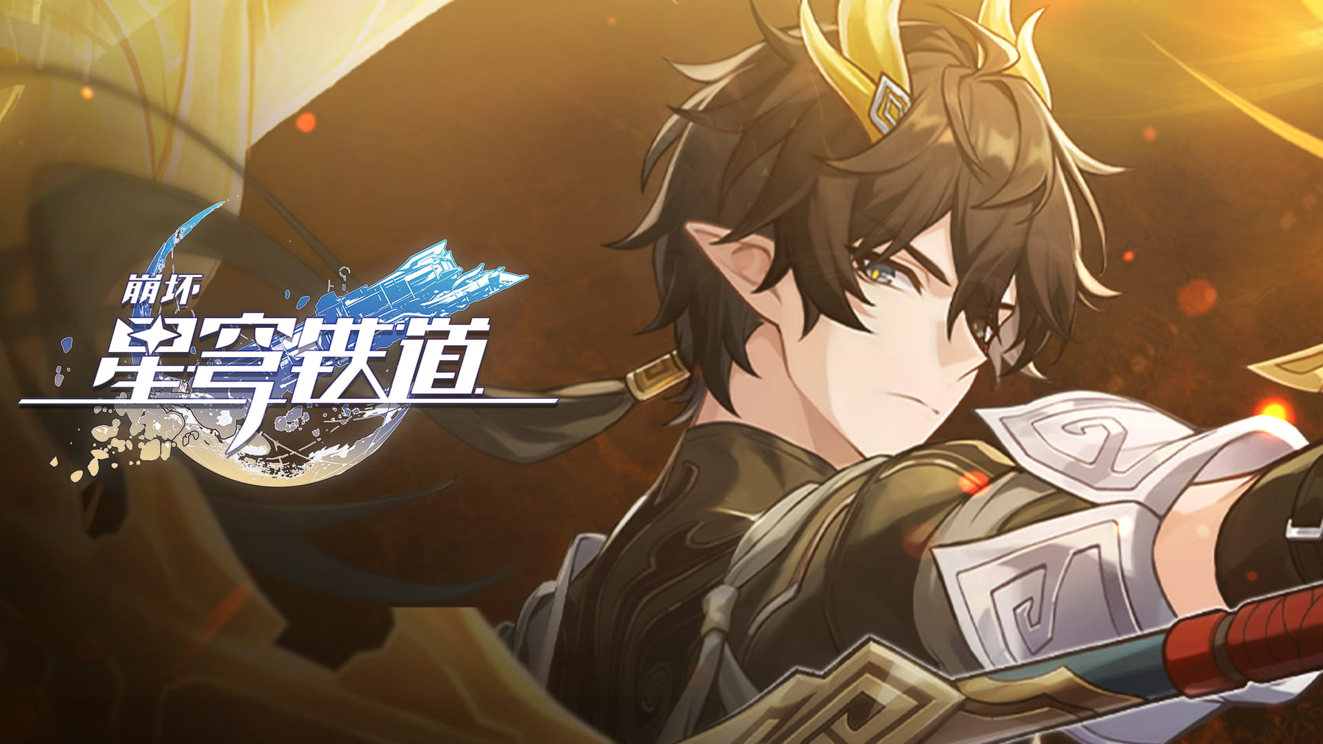 《崩坏:星穹铁道》丹恒•腾荒角色PV——「归处」 | 《崩坏:星穹铁道》官方网站——愿此行,终抵群星