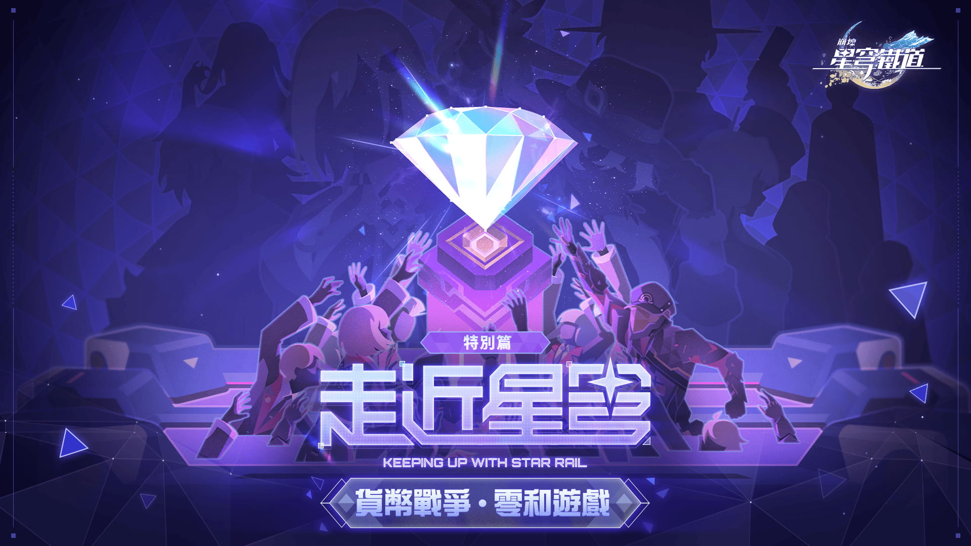 崩壞：星穹鐵道》走近星穹——「貨幣戰爭」特別節目| 《崩壞：星穹鐵道》官方網站——願此行，終抵群星