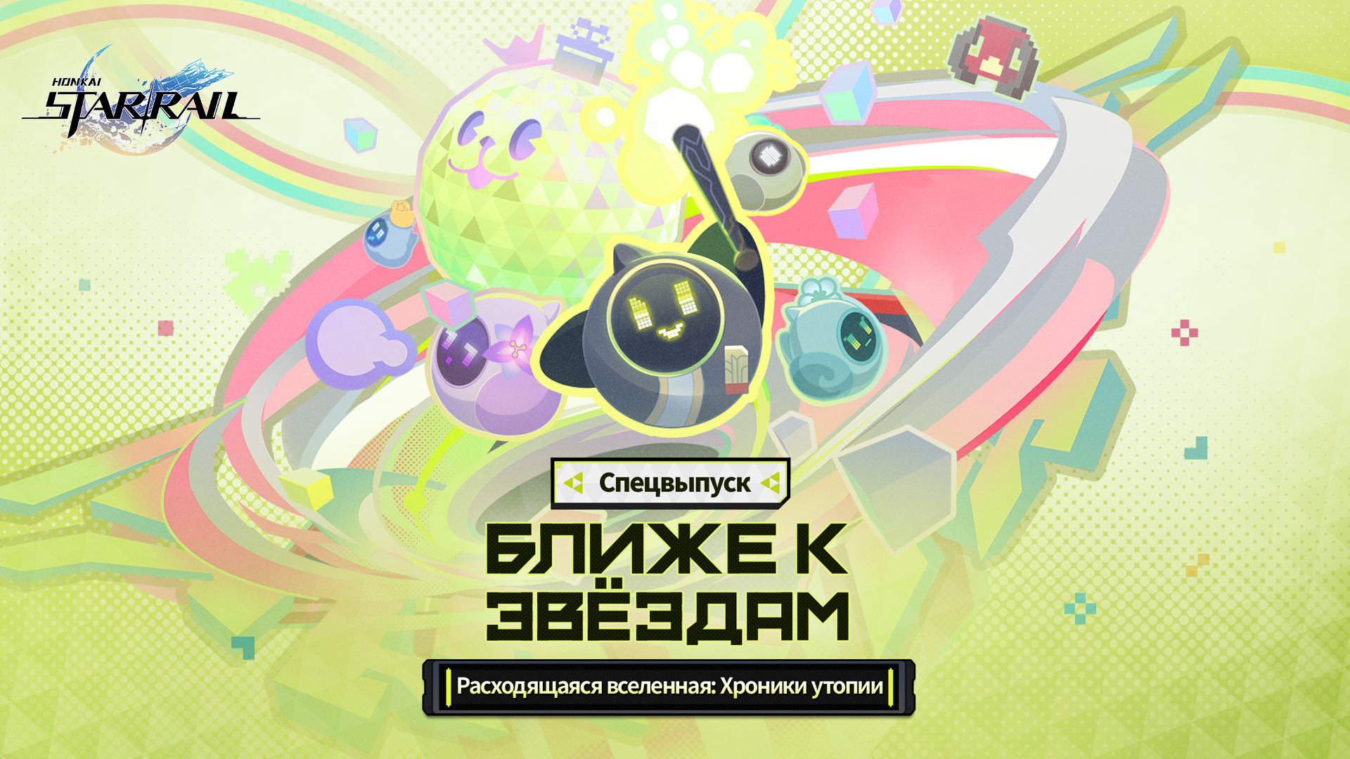 Специальный стрим «Хроники утопии» | «Ближе к звёздам» | Honkai: Star Rail