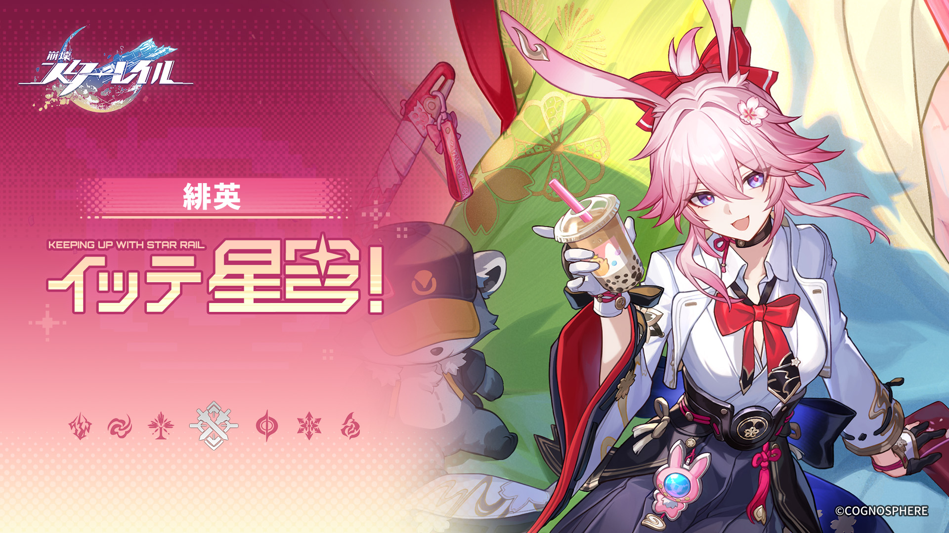 崩壊：スターレイル】イッテ星穹！——「緋英：ふわふわでいい匂いの 