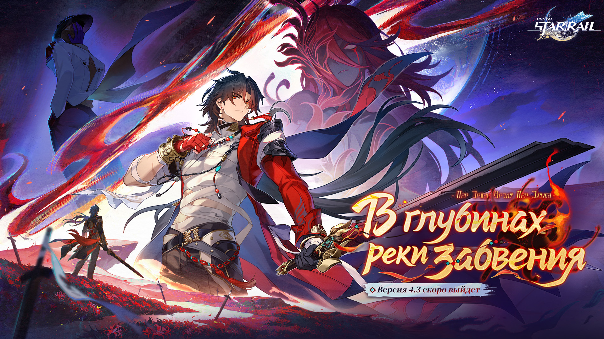 Трейлер версии 4.3 Honkai: Star Rail: «В глубинах реки забвения»
