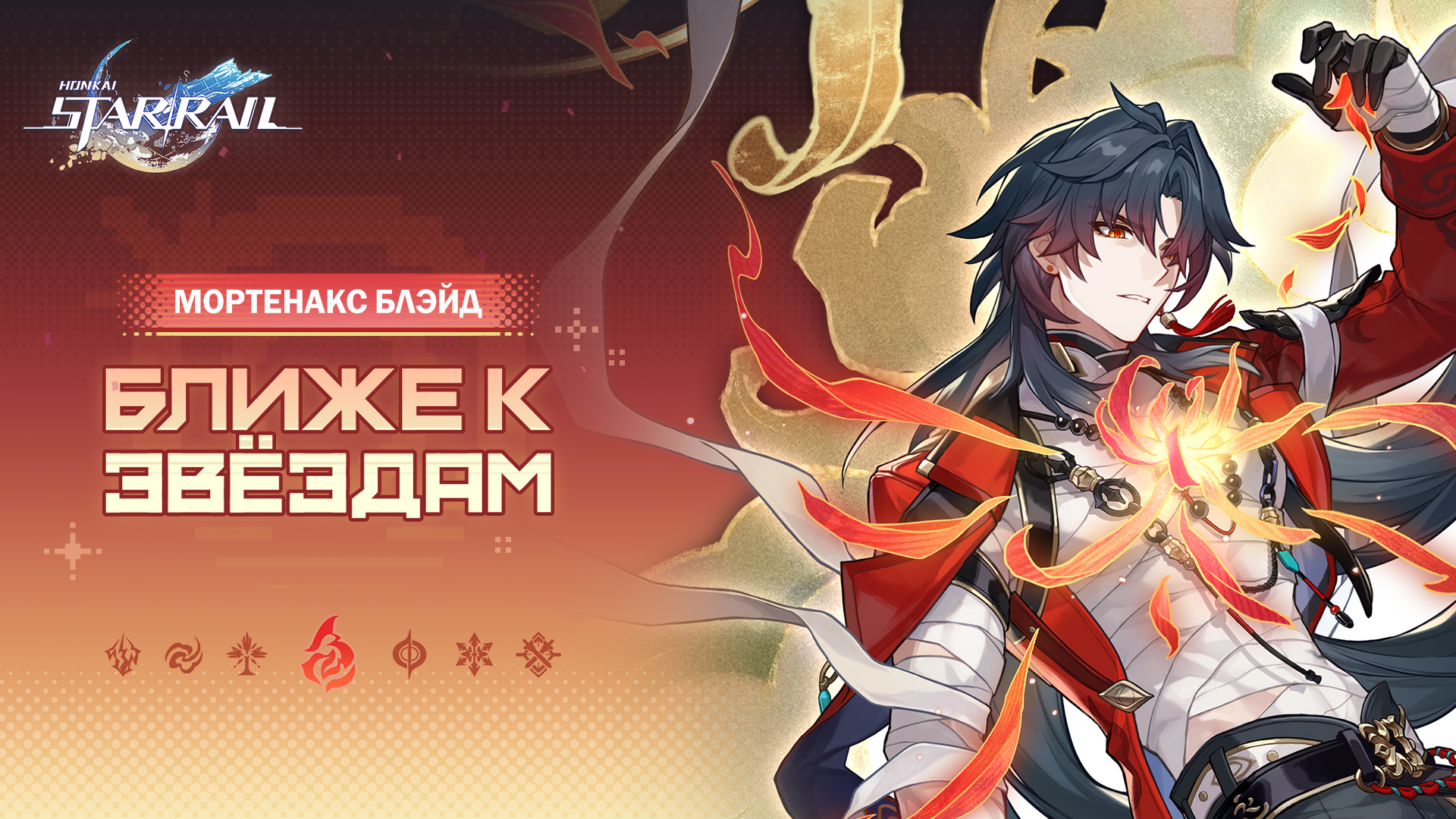 «Мортенакс, а не Мартенакс!» Мортенакс Блэйд | «Ближе к звёздам» | Honkai: Star Rail
