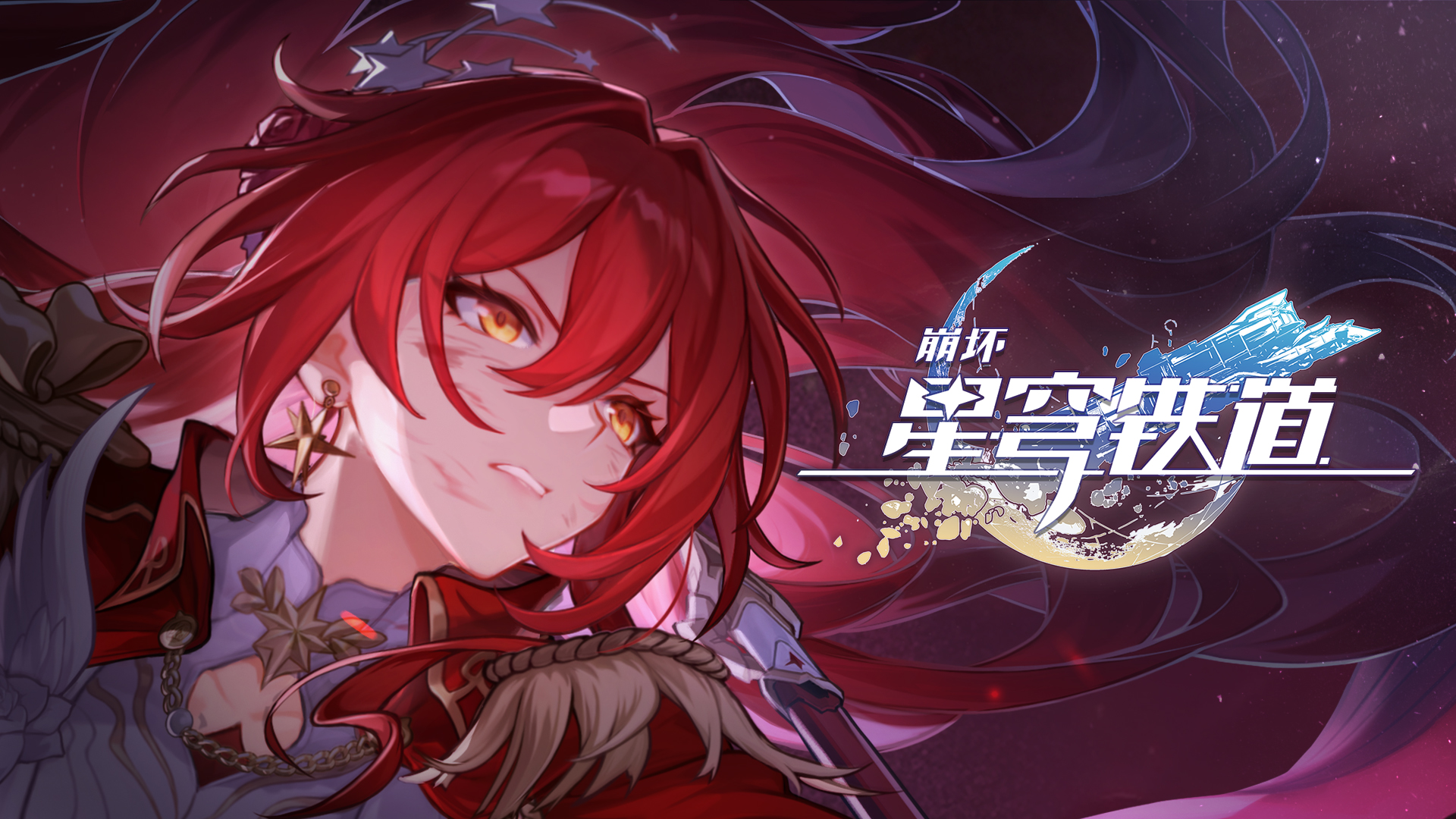 《崩坏：星穹铁道》姬子•启行角色PV——「启明星于今夜坠落」