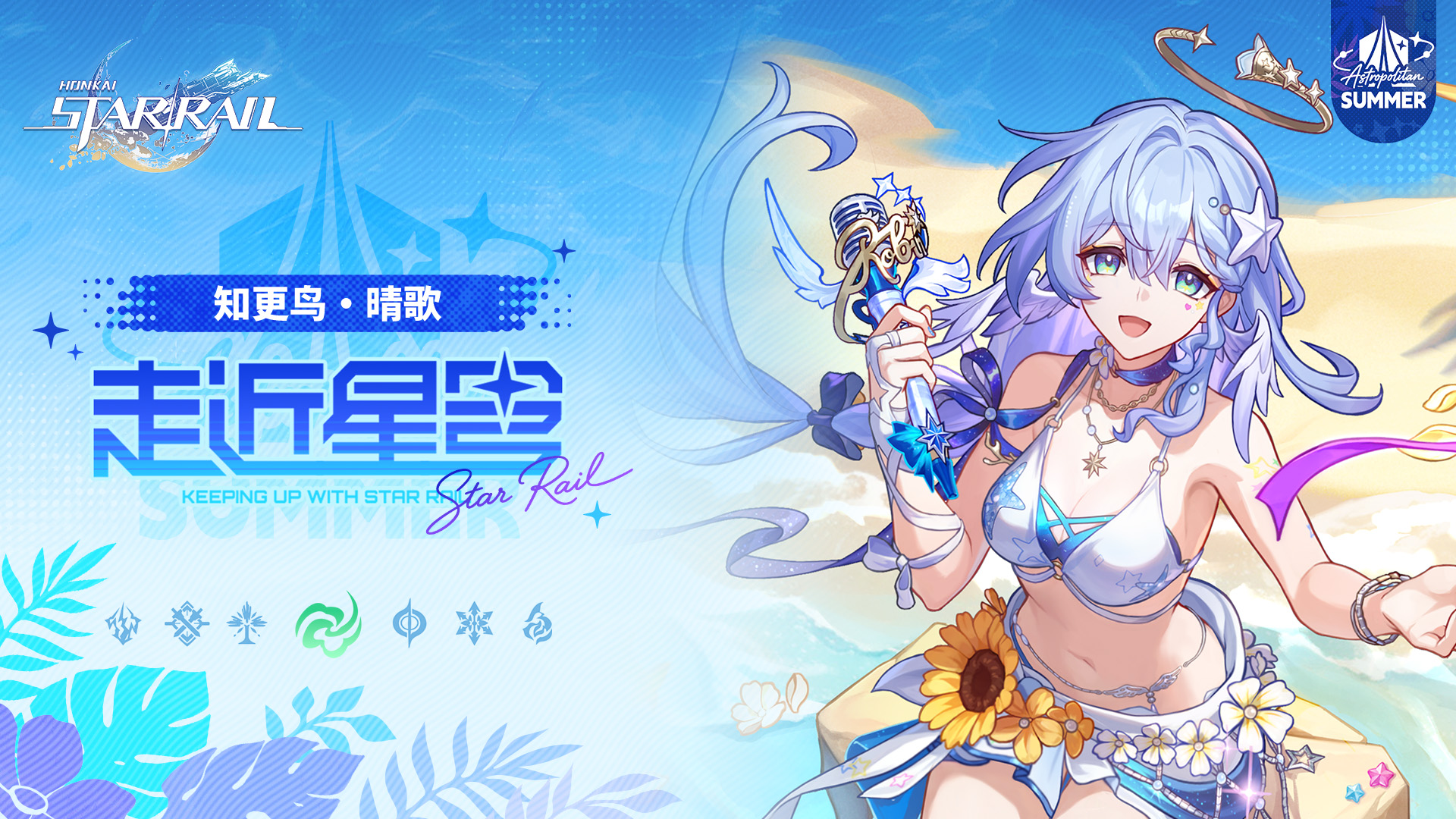 《崩坏：星穹铁道》走近星穹——「知更鸟•晴歌：快乐的小鸟」