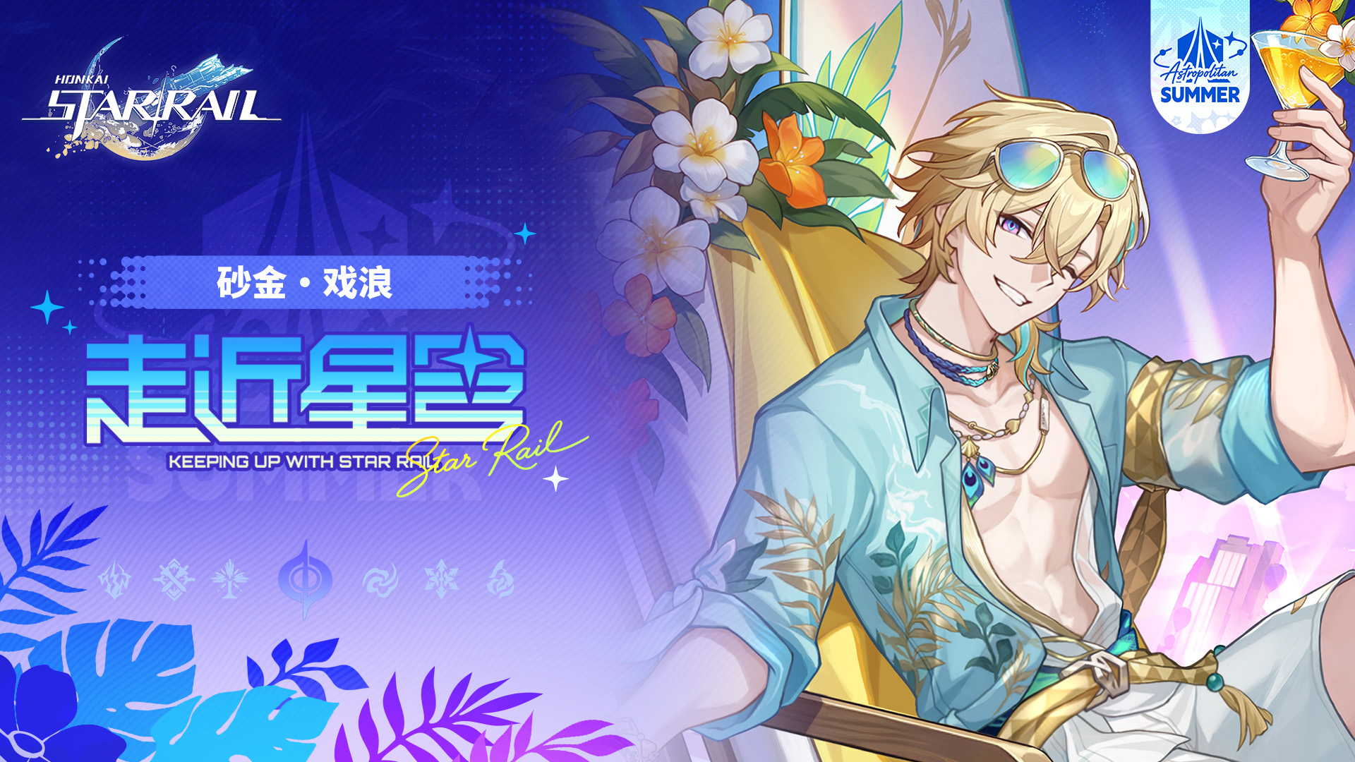 《崩坏：星穹铁道》走近星穹——「砂金•戏浪：苏乐达给了你多少广告费？」