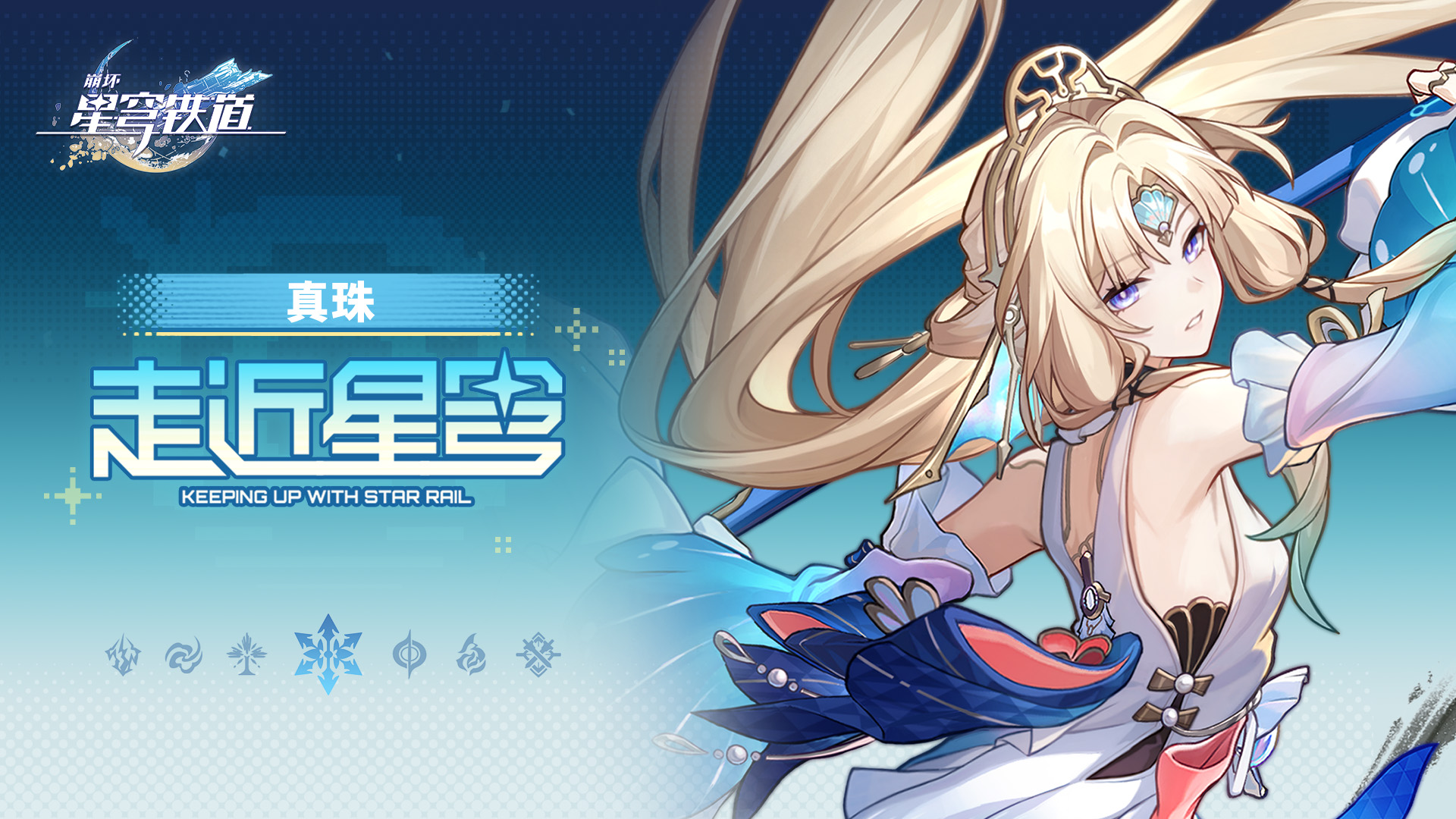 《崩坏：星穹铁道》走近星穹——「真珠：深度学习中」