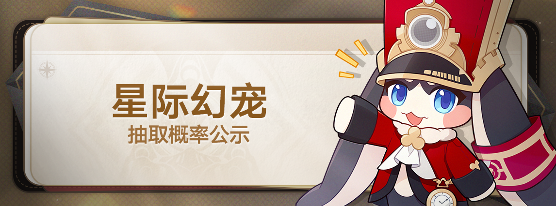 星际幻宠抽取概率公示