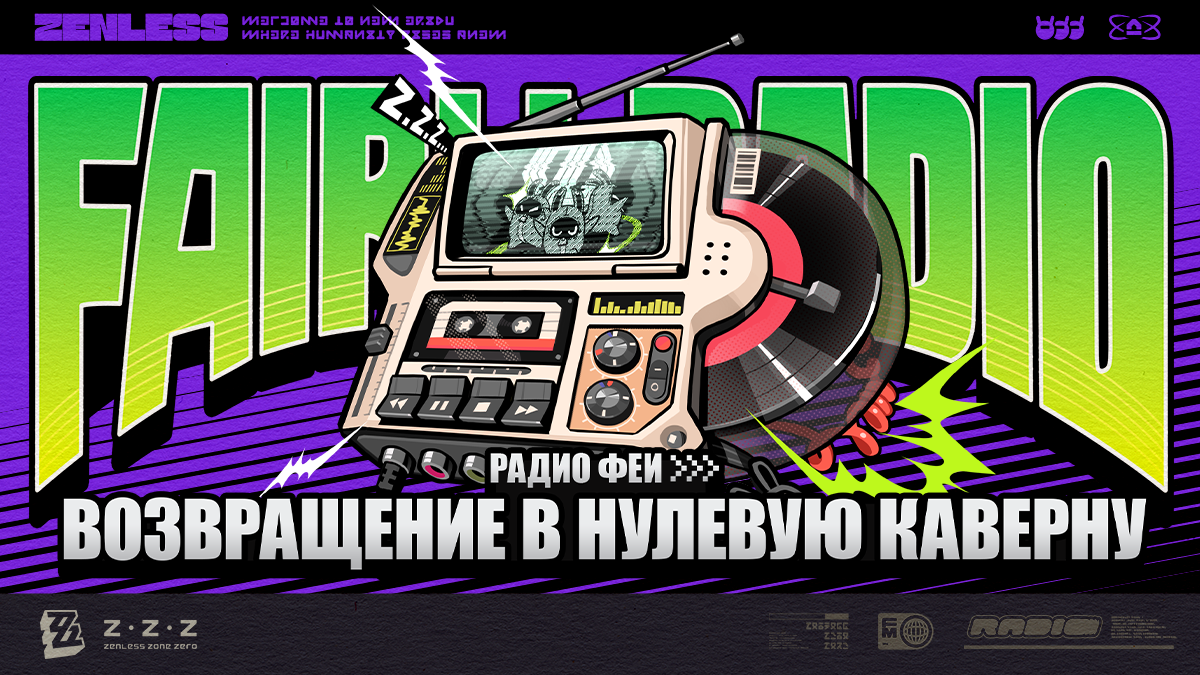 Радио Феи: возвращение в Нулевую каверну