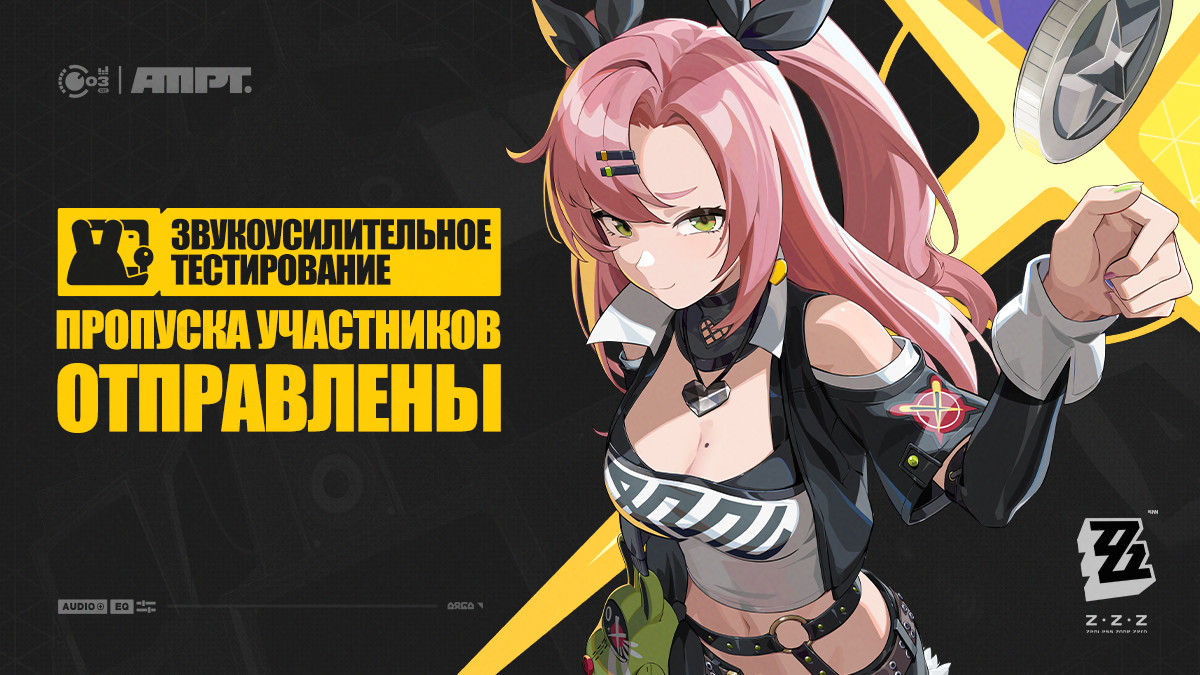 Выдача пропусков на Звукоусилительное тестирование Zenless Zone Zero завершена