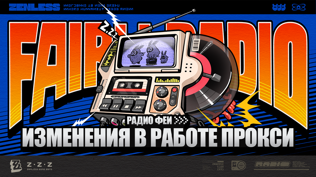 Радио Феи: Изменения в работе прокси